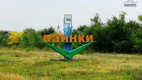 Озинки саратовская