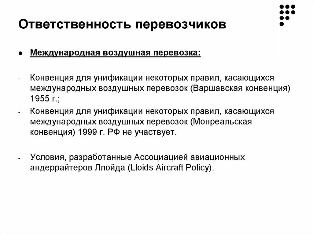 Конвенция воздушных перевозок. Пределы ответственности перевозчика в МЧП это. Виды ответственности перевозчика. Ответственность перевозчика (воздушные суда). Международные транспортные соглашения.