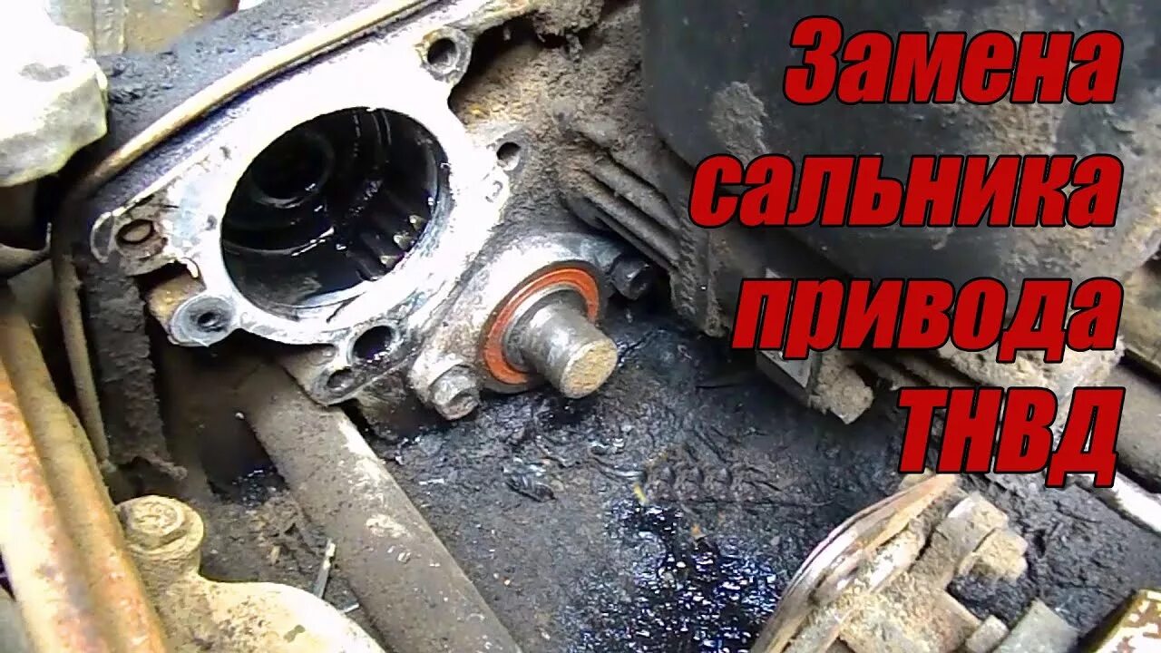 ЗАМЕНА САЛЬНИКА ПРИВОДА ТНВД. Камаз. - YouTube