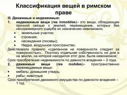 Классификация вещей в римском праве