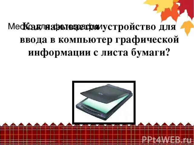 устройство для считывания бумаги. устройство ввода ручные сканеры. устройство ввода графический планшет. устройство ввода информации с листа бумаги называется. устройства ввода изображения.