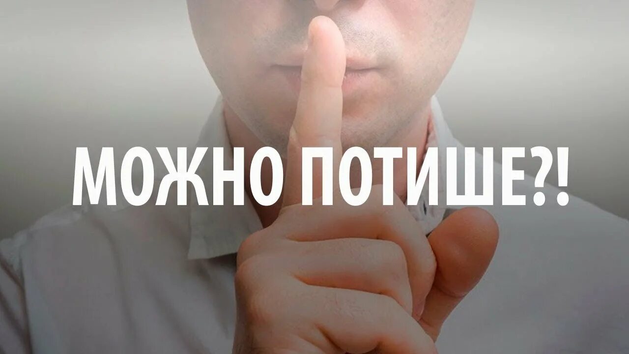 Можно потише. Можно по тише. Потише Мем. По тише потише. Тише будем делать