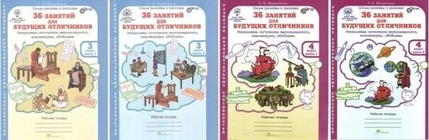 36 занятий для будущих отличников 3. 36 занятий для будущих отличников. 36 занятий для будущих отличников 4 класс. мищенкова 1 класс 36 занятий для будущих отличников. 36 занятий для будущих отличников методическое пособие 2 класс.