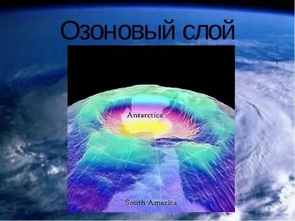 Защита озонового слоя