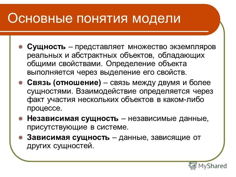 Дайте определение понятию создание. Основные понятия модели сущность-связь. Концепции модели сущность-связь.. Понятие и сущность моделирования. Концепция сущность связь.