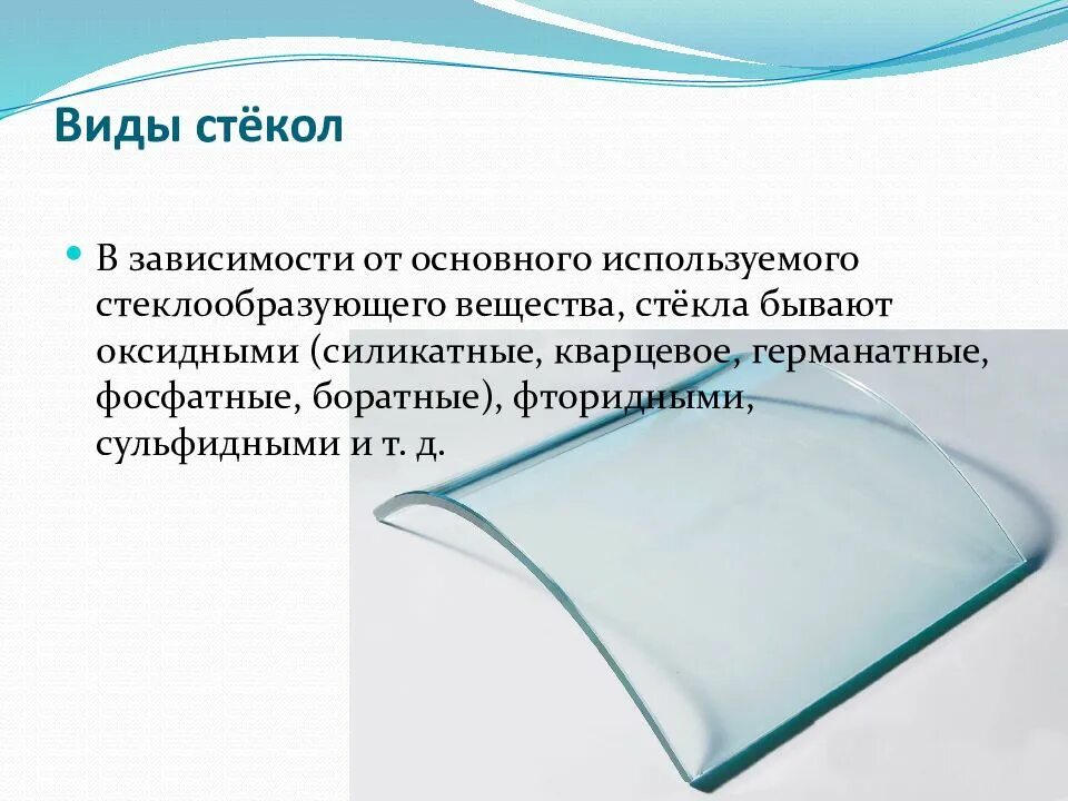 Стекло какого года. Виды стекол. Фосфатное стекло. Презентация на тему кварцевое стекло. Кварцевое стекло состав.