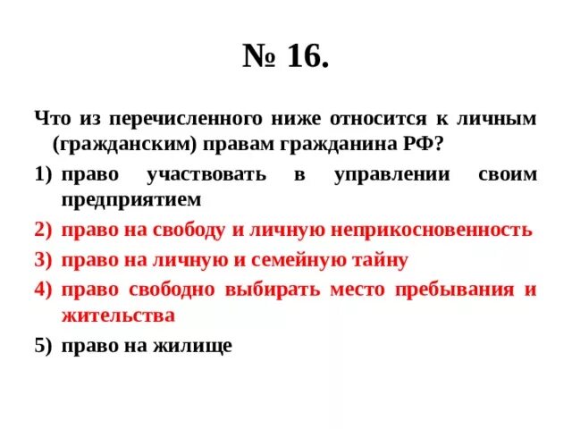 Что из названного относится к целям. Что из перечисленного относится к личным гражданским правам. Что из перечисленного ниже относится к личным (гражданским) правам. Что из перечисленного относится к личным пра. Что из перечисленного относится к правам гражданина РФ.