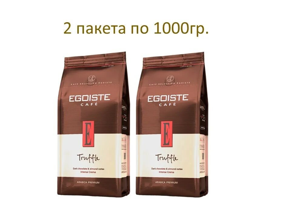 Egoiste Truffle кофе зерновой. Кофе Egoiste Truffle в зернах 1 кг. Кофе эгоист трюфель в зернах. Эгоист Труффле кофе.