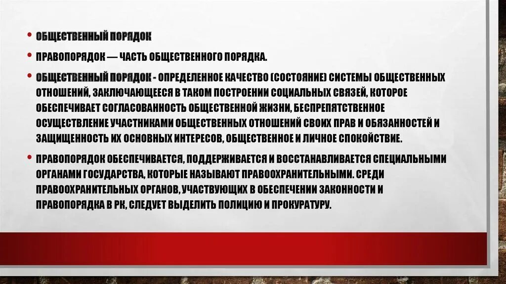 Понятия общественного порядка и правопорядка. Правопорядок и общественный порядок. Структура общественного порядка. Соотношение законности и правопорядка ТГП. Правопорядок как часть социальной политики.