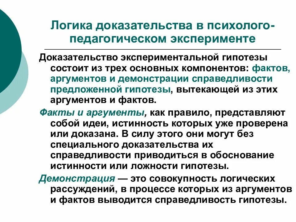 Какие экспериментальные доказательства можно привести в подтверждение. Логика педагогического эксперимента. Психолого-педагогический эксперимент. Доказательство в логике. Методы доказательства в логике.