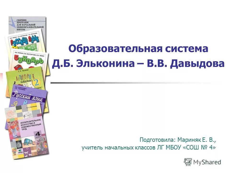 Программа эльконина давыдова школы. Учебники по системе Эльконина Давыдова. УМК: система Эльконина д.б.- Давыдова в.в.. УМК Эльконина Давыдова математика. УМК по системе Эльконина Давыдова.