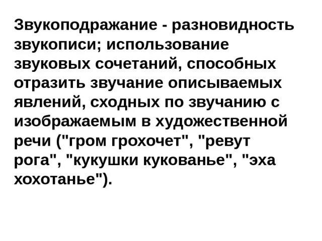 Виды звукописи. Звукопись и звукоподражание. Звукопись и звукоподражание примеры. Звукоподражание в литературе примеры. Примеры звукописи и звукоподражания в литературе.