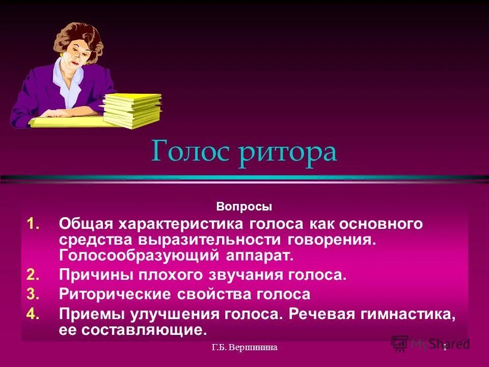 Обозначьте значимую характеристику голоса оратора