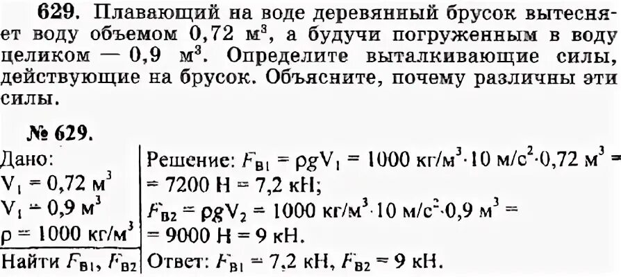 Плавающий на воде деревянный брусок вытесняет 0.72. Плавающий на воде деревянный брусок вытесняет воду объемом. Плавающий на воде деревянный брусок вытесняет воду объемом 0, м 3. Плавающий на воде брусок вытесняет воду объемом 0.72 м3 а погруженный. Деревянный брусок сначала целиком погрузили в воду