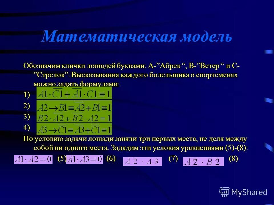 Примеры математических моделей систем Модель математической формулы