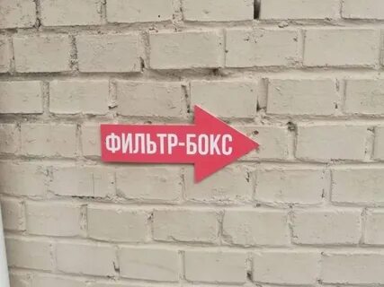 Фильтр бокс в детской поликлинике