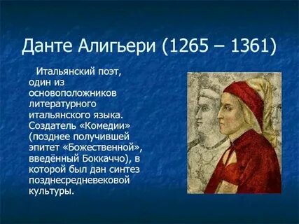 Данте кратко