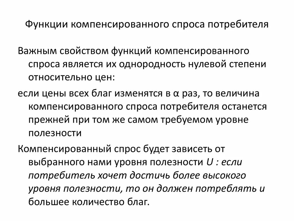 Функции потребителя. Функция спроса потребителя. Компенсированный и некомпенсированный спрос. Функция некомпенсированного спроса.