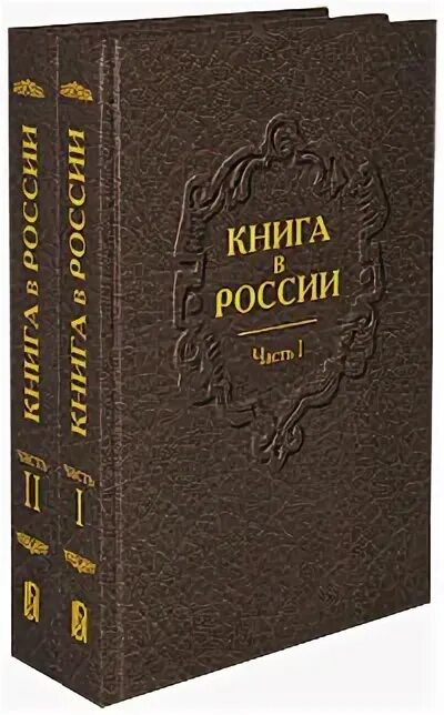 Книга 1800 года. Лучшие книги 19 века. Книги выпущенные в 1800 году. Оформление книги 19 века.