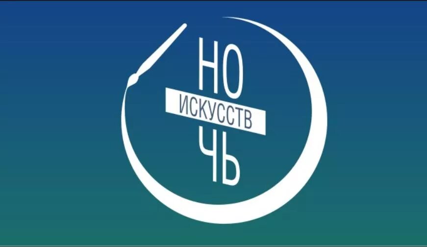 Всероссийская акция "Ночь искусств" 2020, Бурзянский район - дата и место провед