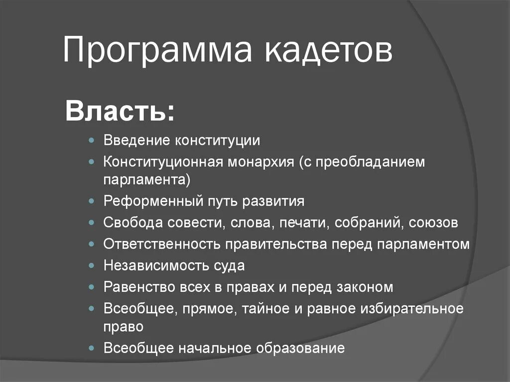 Кадеты какая партия. Программа конституционно Демократической партии кадетов. Программа партии кадетов 1917. Программа партии кадетов 1905. Требования партии кадетов.