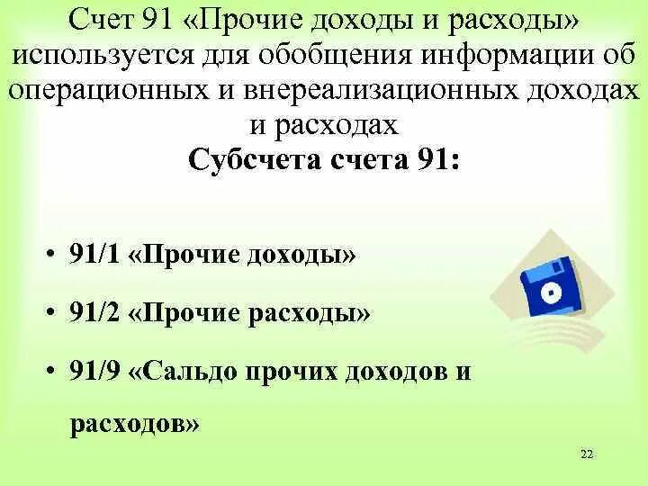 Прочие доходы счет. Субсчета 91 счета. Субсчет Прочие доходы и расходы. 91 Прочие доходы и расходы.