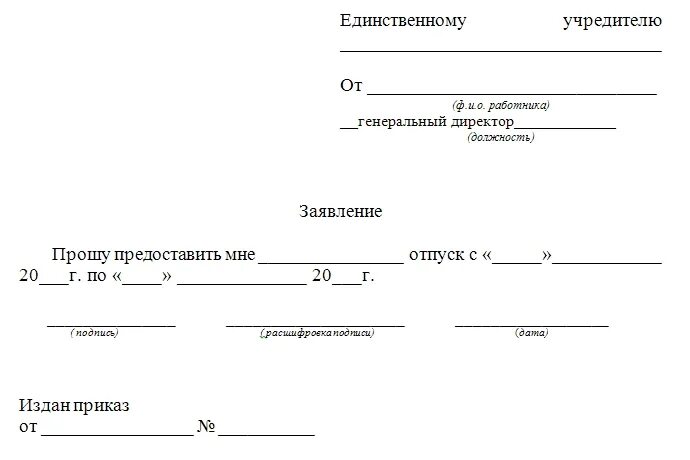Генеральному директору заявление на отпуск образец как написать. Форма заявления на отпуск ежегодный оплачиваемый ип образец. Заявление на отпуск. Генеральному директору заявление. Заявление на отпуск генерального директора.