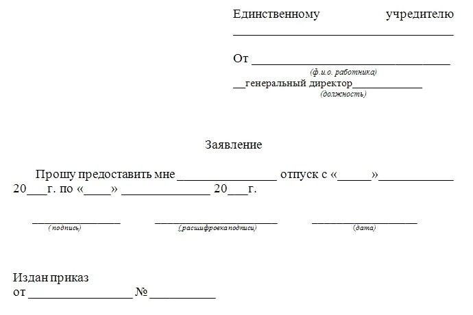 Отпуск директора ооо. Как ген директору написать заявление на отпуск. Генеральному директору заявление на отпуск образец как написать. Генеральному директору заявление на отпуск образец. Заявление ген директора на отпуск образец.