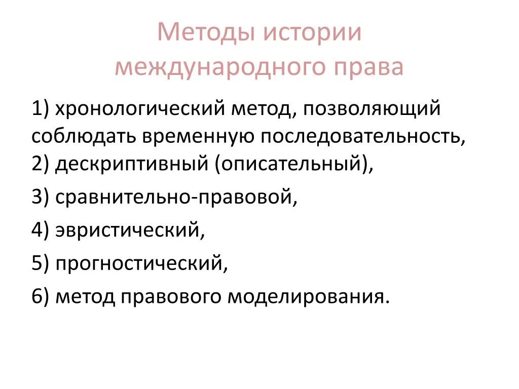 Международный правовой метод