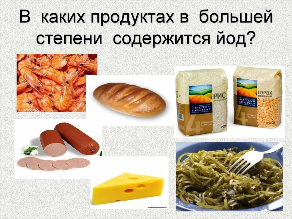 Количество йода в продуктах. Продукты которые содержат йод. В каких продуктах содержится йод. Вткаких продуктах содержится йод. В каких продуктах содержится й.