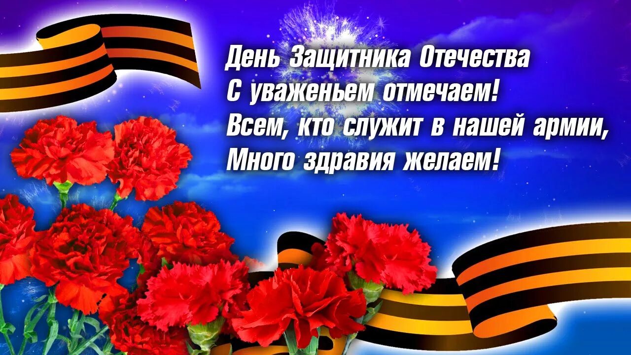 С праздником защитники. С дне защитника отечества. Поздравление с 23 февраля мужчинам. Поздравление с 23 февраля. Поздравление с 23.