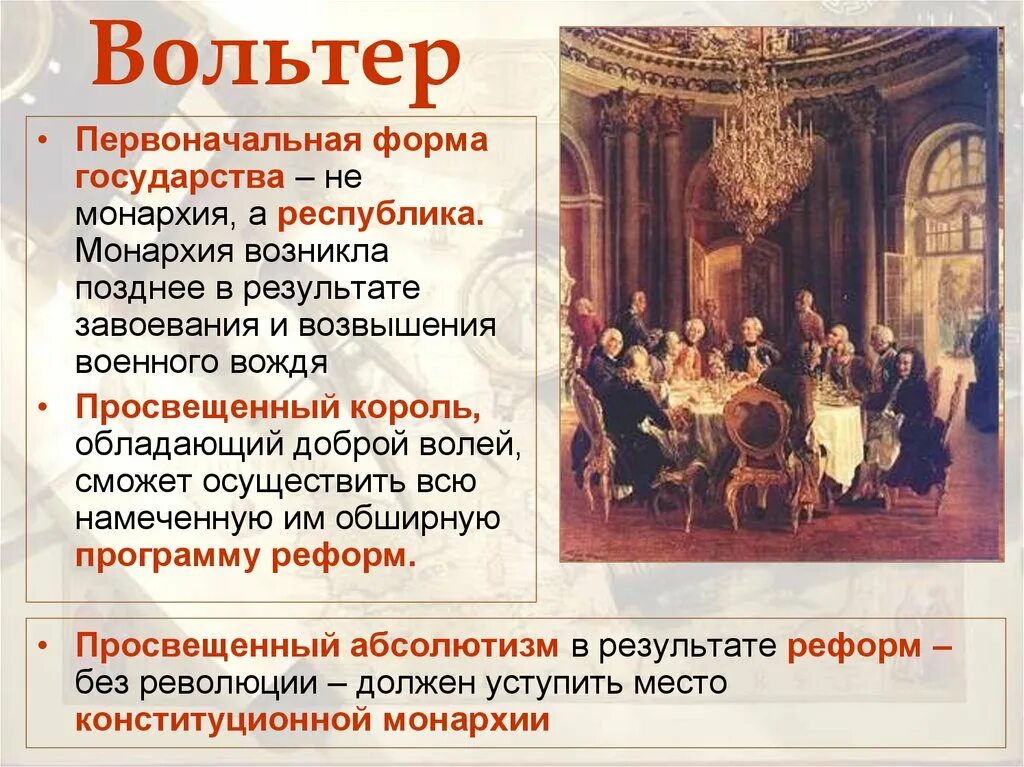 Страна эпохи просвещения. Вольтер эпоха Просвещения. Вольтер и государство. Взгляды на государство Вольтерн. Взгляды на государство Вольтер.