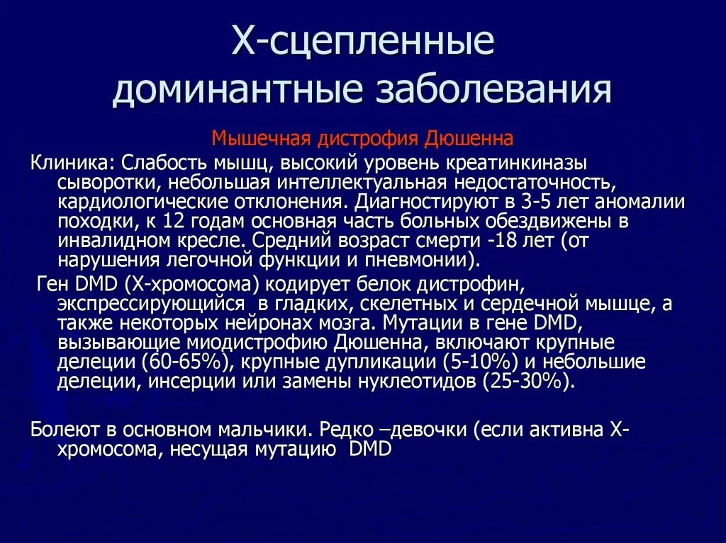 Доминантный сцепленный с х хромосомой заболевания. Х-сцепленные доминантные заболевания. Х-сц4пленное доминатное щабоелвание. Х-сцепленные рецессивные и доминантные заболевания. X сцепленный доминантный болезни.