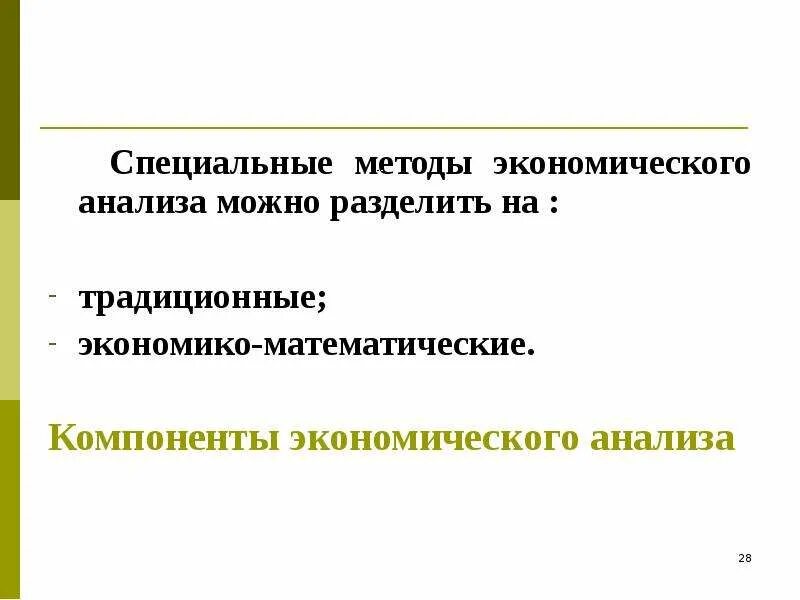 К методам экономического анализа относятся. Традиционные и экономико-математические методы.