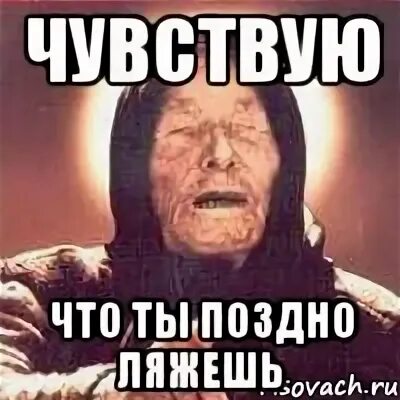 Ты что это поздно