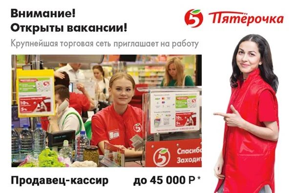 Вакансия кассир ростов. Реклама работы в Пятерочке. Продавец кассир. Магазин Пятерочка. Работа в Пятерочке.