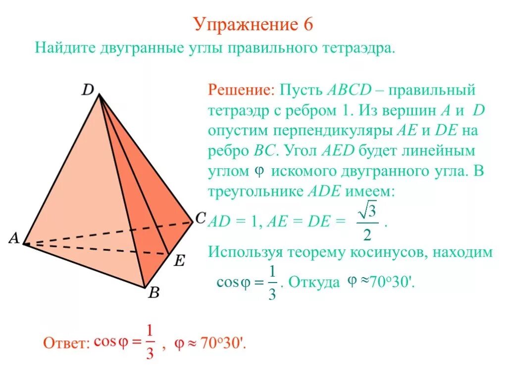 Тетраэдр сколько углов. Величина двугранного угла тетраэдра. Линейный угол правильного тетраэдра. Двугранный угол правильного тетраэдра. Линейный Двугранный угол пирамиды.