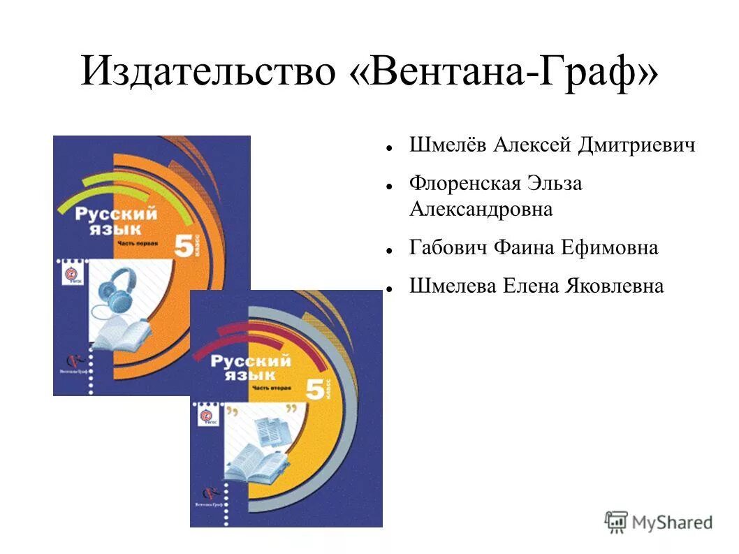 гдз русский язык 5 класс шмелев флоренская. д шмелева русский язык 5 класс. д. д. русский язык 5 класс шмелёв флоренская габович шмелёва.