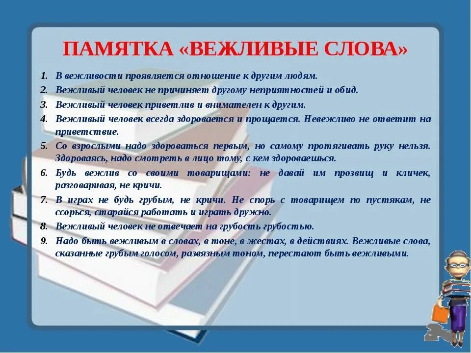 Памятка. Памятка вежливых слов. Памятка вежливости для детей. Составить памятку.