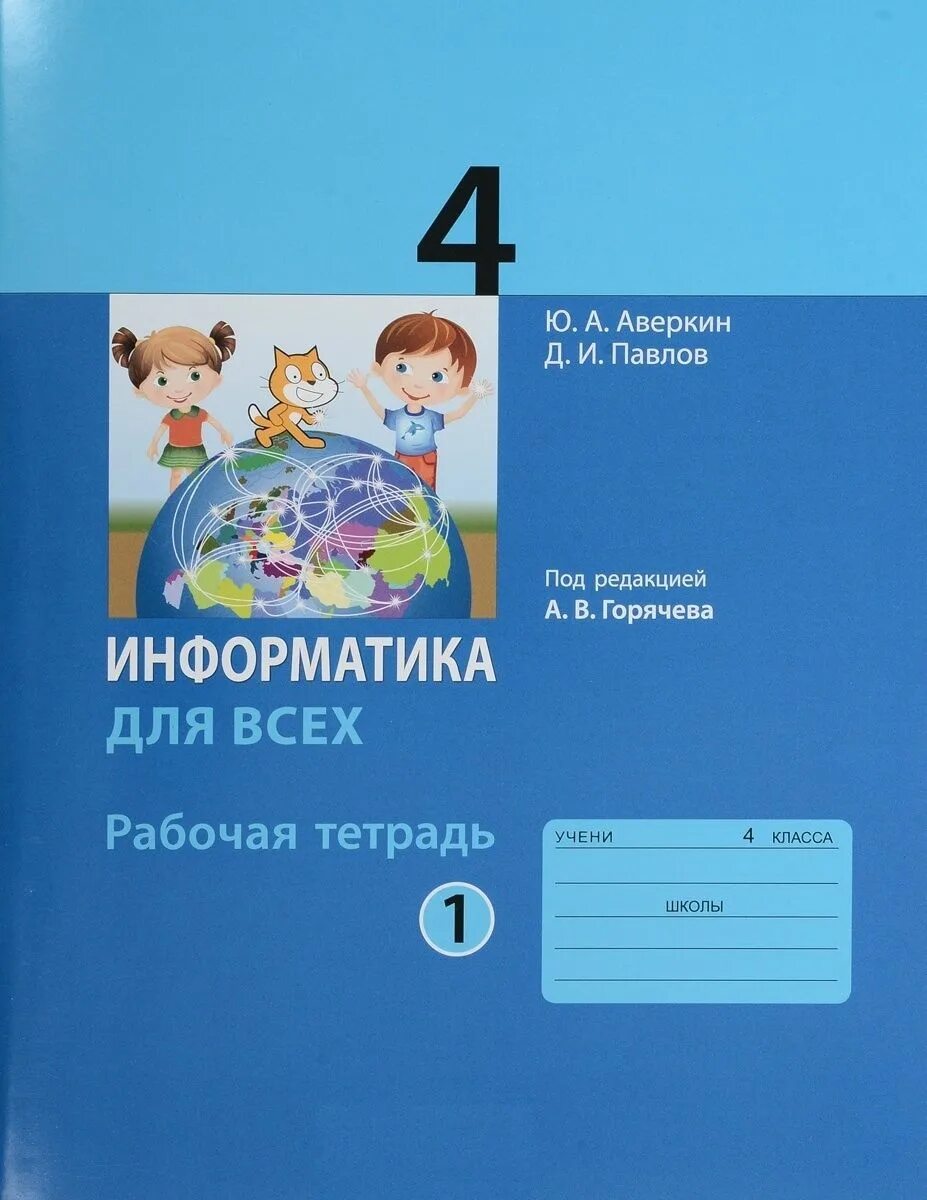 Классные 4 класс фгос. Ответы по информатике 2 класс 2 Аверкин Павлов рабочая тетрадь. Тетрадь 2 класс ФГОС Информатика Горячева. Информатика 4 класс рабочая тетрадь. Информатика начальная школа учебники.