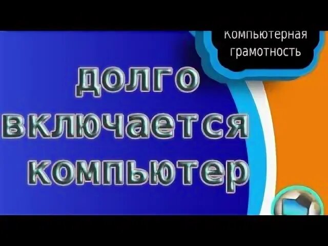 Почему комп долго загружается
