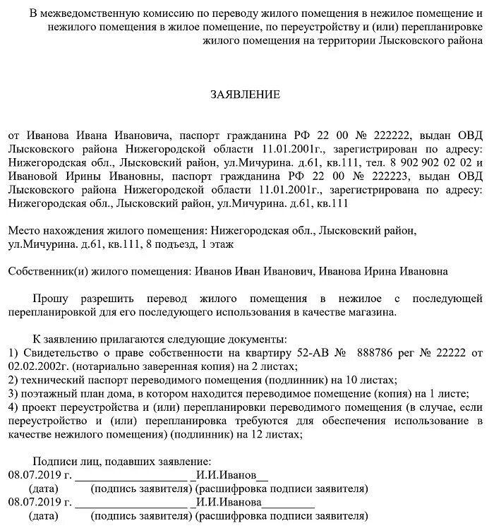 Образец заявления на жилое помещение. Образец заявления о переводе нежилого помещения в жилое помещение. Заявление о переводе жилого помещения в нежилое. Заявление о переводе жилого помещения в нежилое образец. Пример заявления о переводе нежилого здания в жилое.