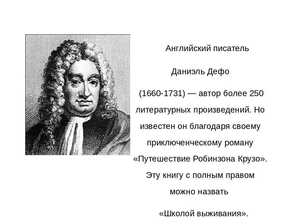 Английский писатель 6 на д. Даниель Дефо (1660-1731). Биография Даниэля Дефо 5 класс. Д. Дефо (1660-1731), английский писатель и публицист,. Даниель Дефо краткая биография.