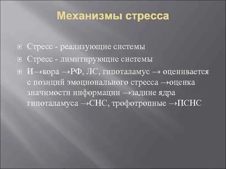 Стресс лимитирующая система работает по принципу. Стресс реализующие системы. стресс лимитирующие системы. понятие о стресс реализующих и стресс лимитирующих системах. стресс реализующие механизмы.