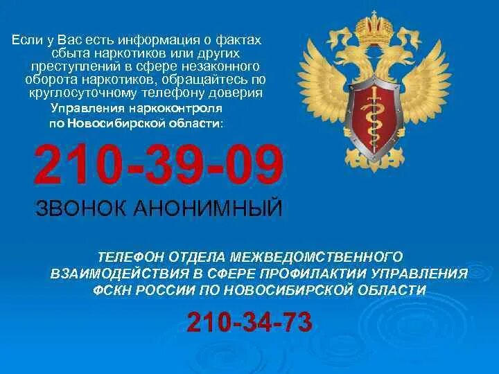 Телефон доверия управления. Отдел наркоконтроля. Федеральная служба по контролю за оборотом наркоконтроля. Служба по обороту наркоконтроля. Номера наркоконтроля.