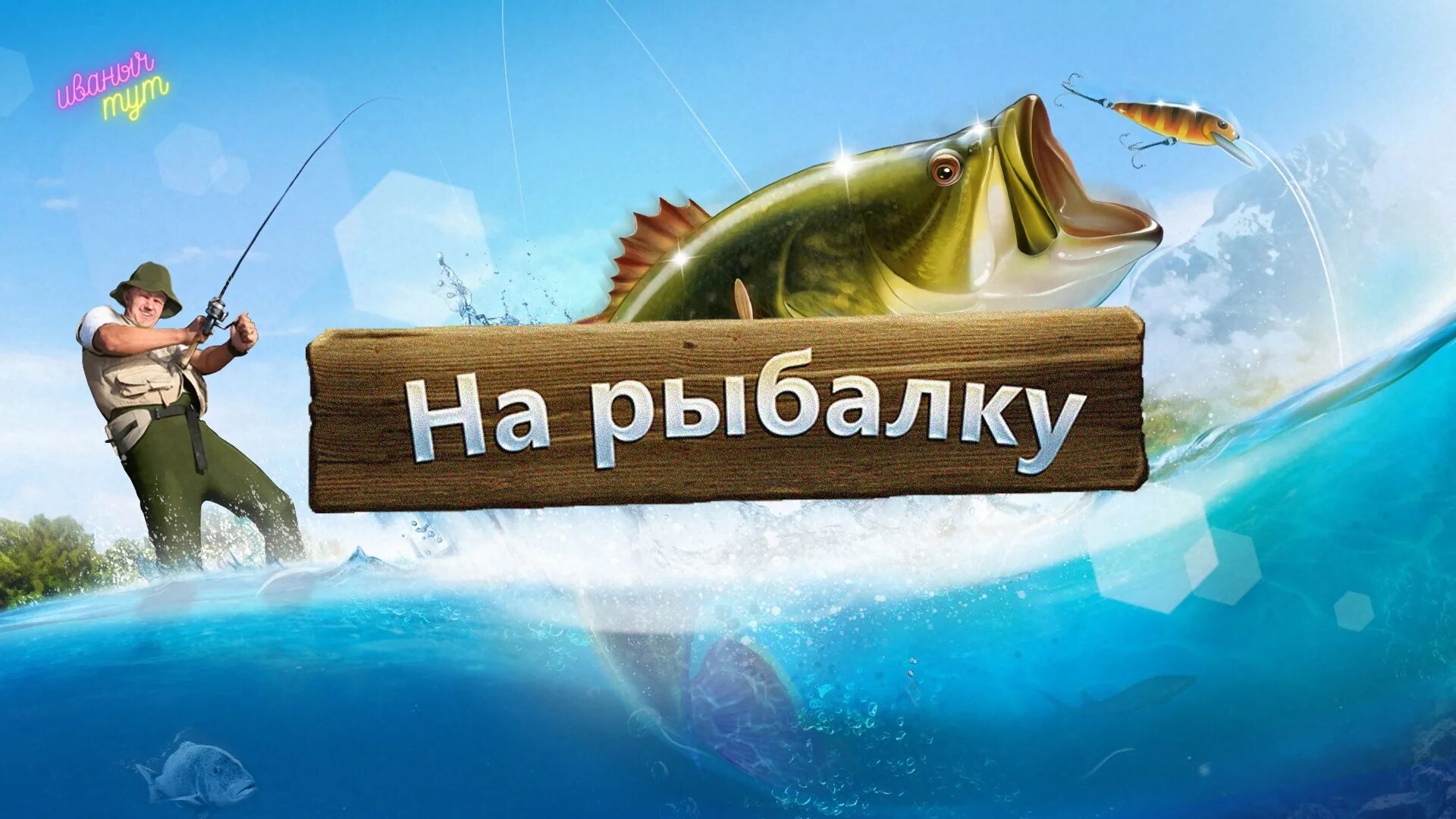 Магазин рыбалка 4. Russian Fishing 4 (русская рыбалка 4). Рыбалка картинки. Обои рыбалка. Надписи про рыбалку.