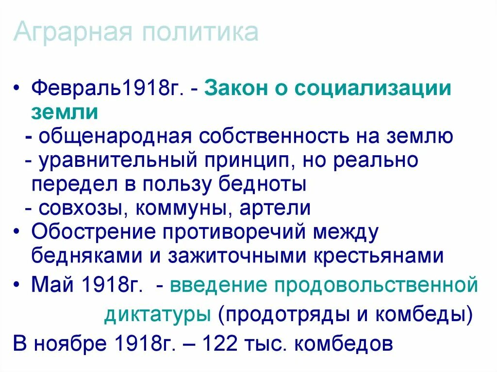 Политика большевиков 1918. Аграрная политика Советской власти 1918. Аграрная политика Большевиков 1918 -1919. Основной закон о социализации земли. Закон о социализации земли 1918 кратко.