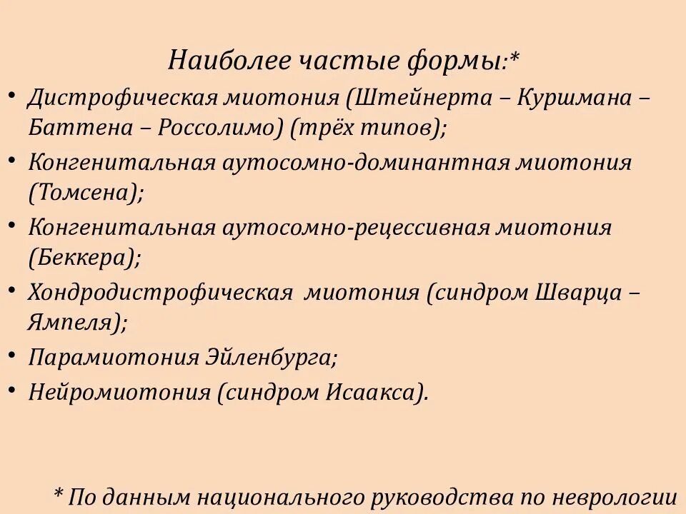 Миотония это. Дистрофическая миотония Россолимо-Штейнерта-Куршмана. Нейромиотония Исаакса. Дистрофическая миотония. Миотония Штейнерта Куршмана.