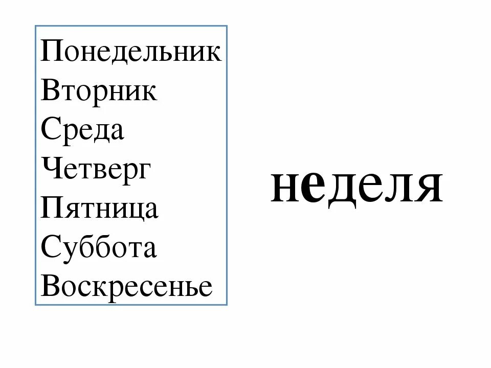 Лексическое слово среда. Названия дней недели. Понедельник вторник среда четверг пятница. Понедельник вторник мреда четверк пядница субота Воскресение. Среда четверг пятница суббота воскресенье.