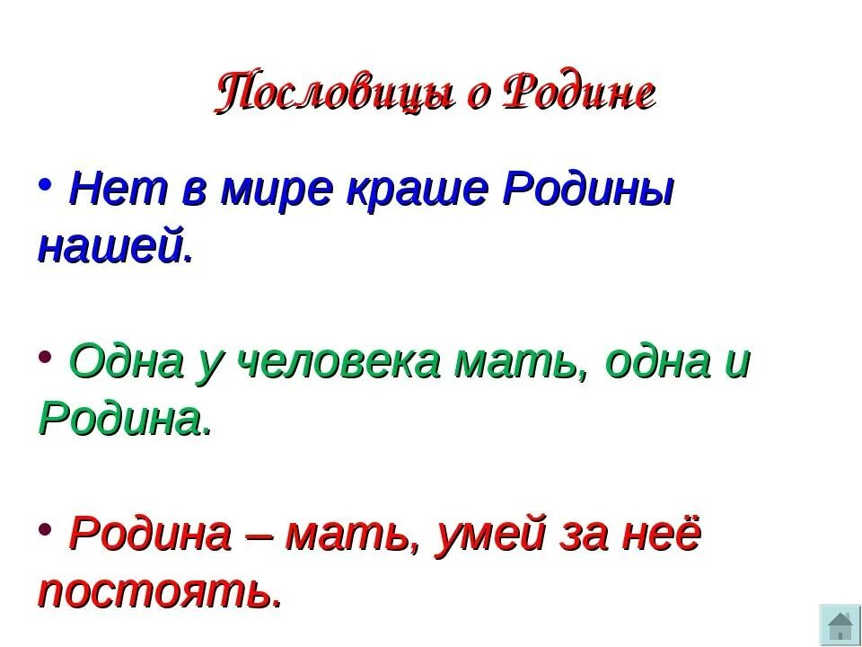 Пословицы о родине. Поговорки о родине. Пословицы и поговорки о родине. 3 Пословицы о родине.